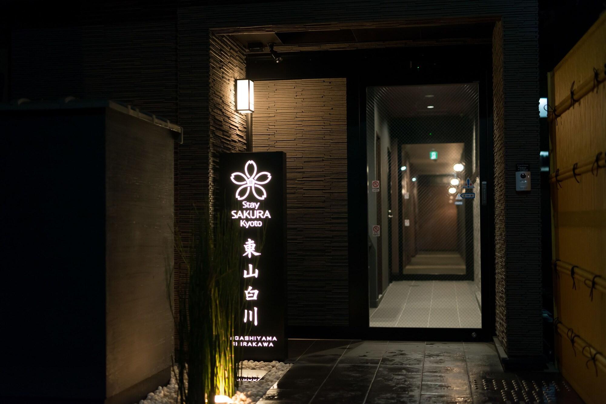 Stay SAKURA Kyoto 東山白川 エクステリア 写真