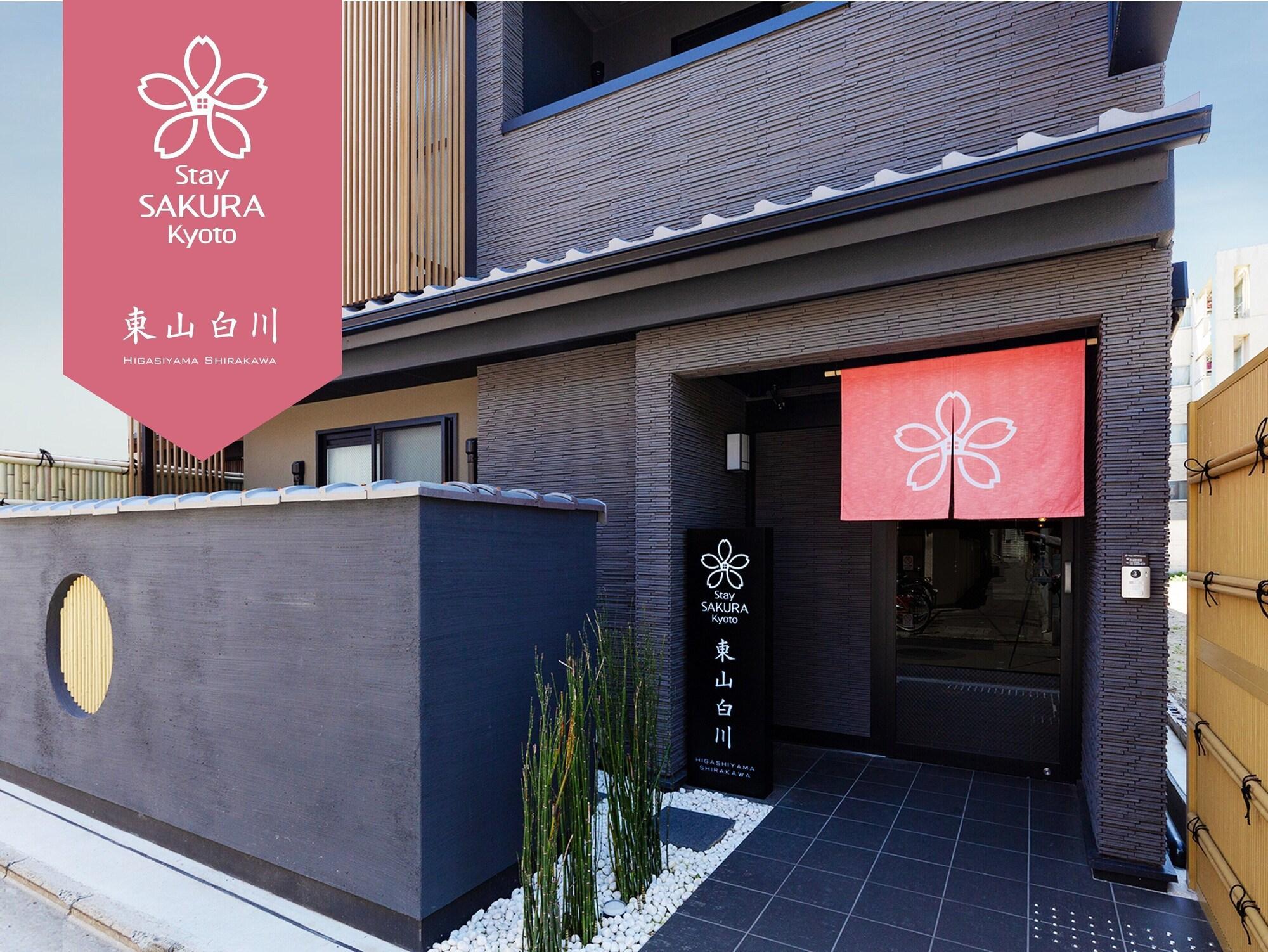 Stay SAKURA Kyoto 東山白川 エクステリア 写真