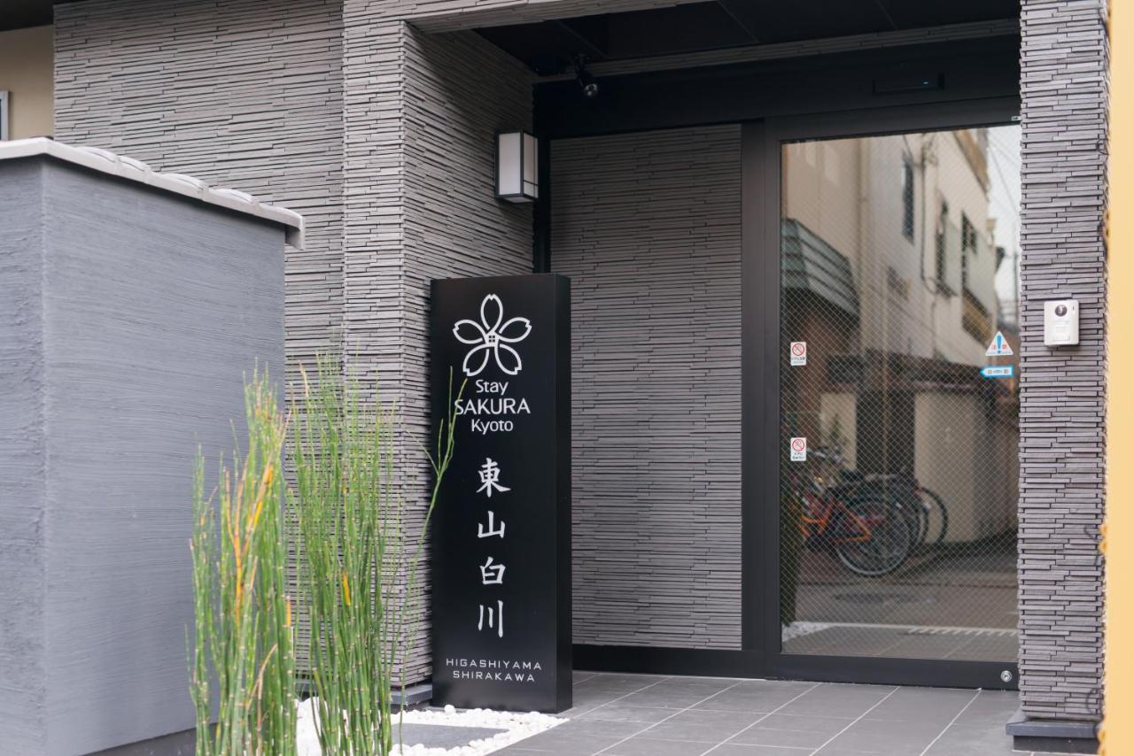 Stay SAKURA Kyoto 東山白川 エクステリア 写真