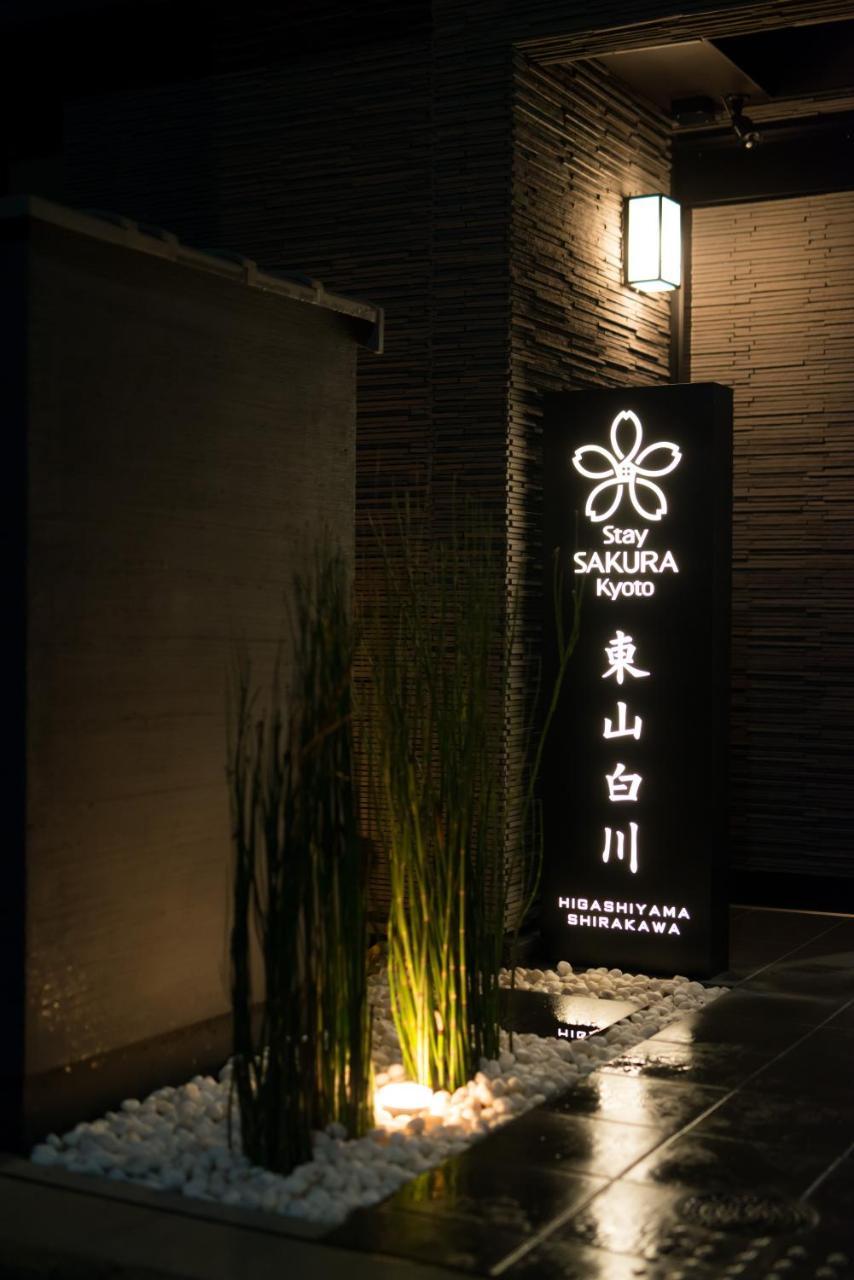 Stay SAKURA Kyoto 東山白川 エクステリア 写真